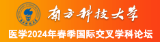 黑人大吊干日本女人比比南方科技大学医学2024年春季国际交叉学科论坛